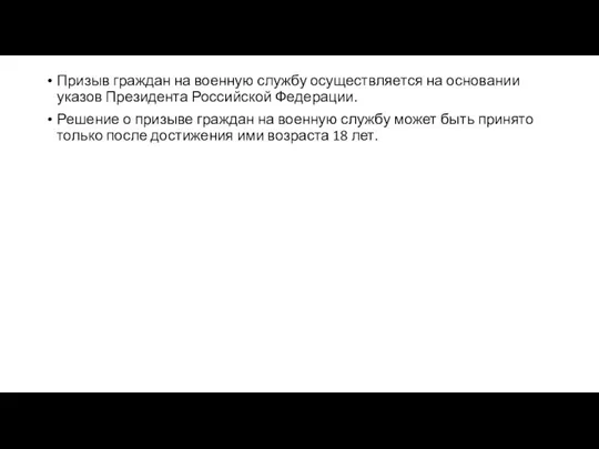 Призыв граждан на военную службу осуществляется на основании указов Президента Российской Федерации.