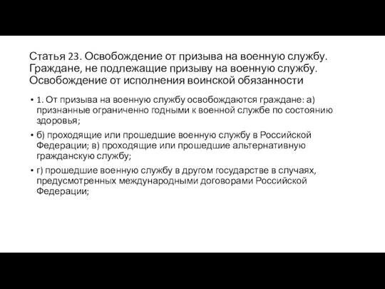 Статья 23. Освобождение от призыва на военную службу. Граждане, не подлежащие призыву