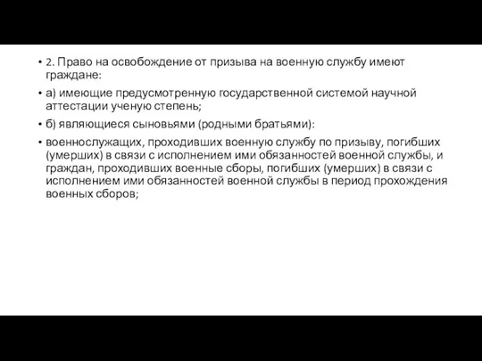 2. Право на освобождение от призыва на военную службу имеют граждане: а)