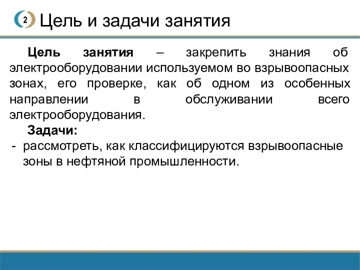 Цель и задачи занятия 2 Цель занятия – закрепить знания об электрооборудовании