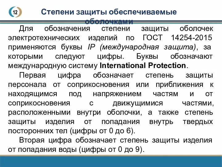 12 Степени защиты обеспечиваемые оболочками Для обозначения степени защиты оболочек электротехнических изделий