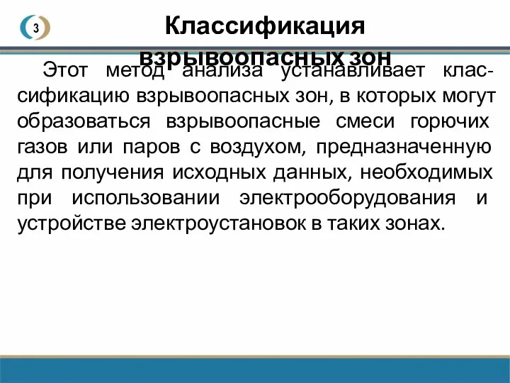 3 Этот метод анализа устанавливает клас-сификацию взрывоопасных зон, в которых могут образоваться