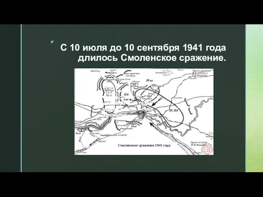 С 10 июля до 10 сентября 1941 года длилось Смоленское сражение. С