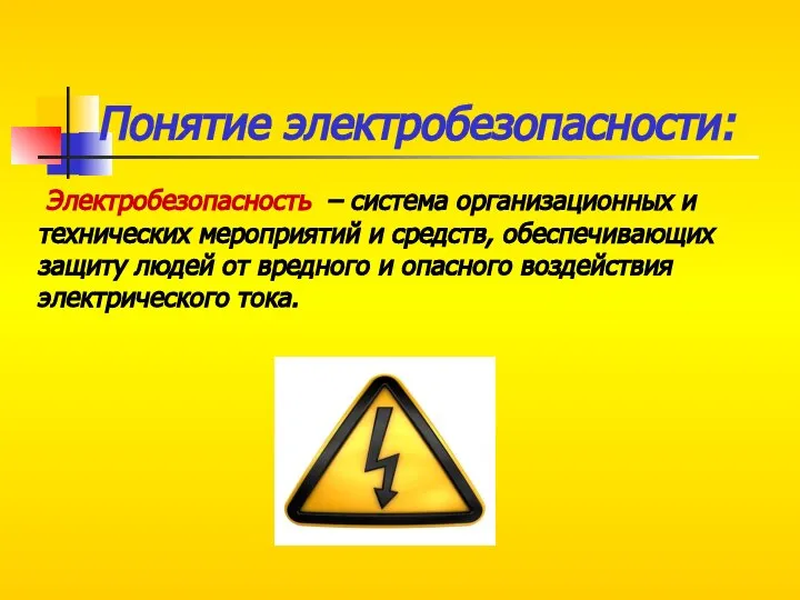 Понятие электробезопасности: Электробезопасность – система организационных и технических мероприятий и средств, обеспечивающих