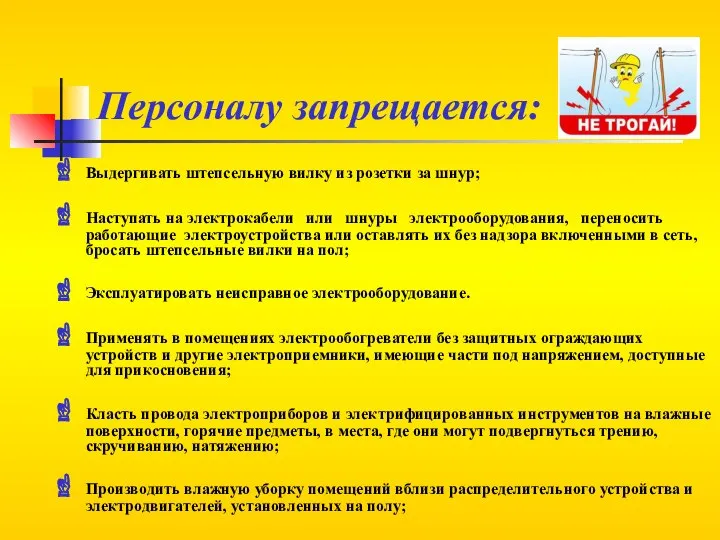 Персоналу запрещается: Выдергивать штепсельную вилку из розетки за шнур; Наступать на электрокабели