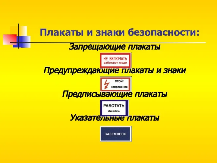 Плакаты и знаки безопасности: Запрещающие плакаты Предупреждающие плакаты и знаки Предписывающие плакаты Указательные плакаты