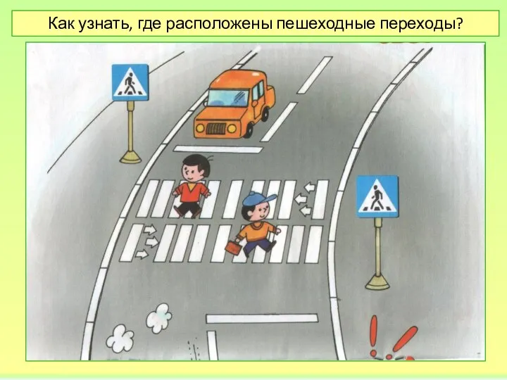 Как узнать, где расположены пешеходные переходы?