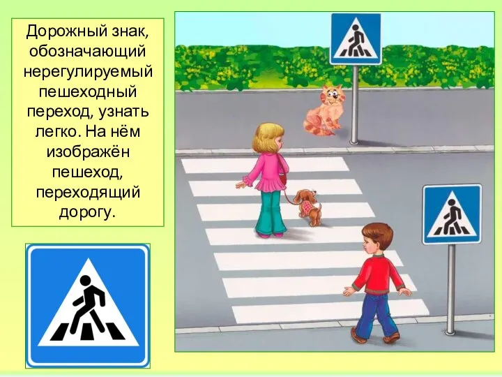 Дорожный знак, обозначающий нерегулируемый пешеходный переход, узнать легко. На нём изображён пешеход, переходящий дорогу.