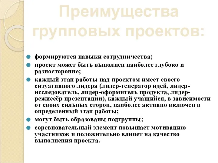 формируются навыки сотрудничества; проект может быть выполнен наиболее глубоко и разносторонне; каждый