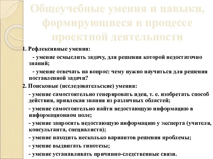 1. Рефлексивные умения: - умение осмыслить задачу, для решения которой недостаточно знаний;