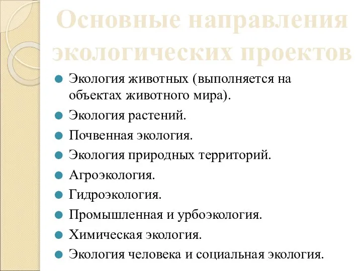 Экология животных (выполняется на объектах животного мира). Экология растений. Почвенная экология. Экология