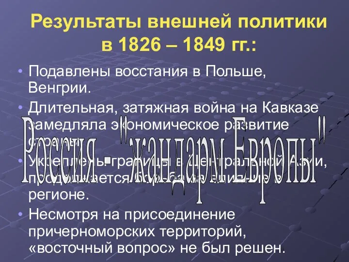 Результаты внешней политики в 1826 – 1849 гг.: Подавлены восстания в Польше,