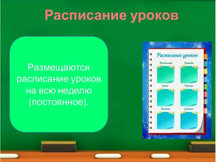 Размещаются расписание уроков на всю неделю (постоянное). Расписание уроков