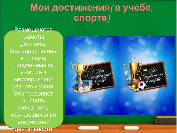 Размещаются грамоты, дипломы, благодарственные письма, полученные за участие в мероприятиях разного уровня.