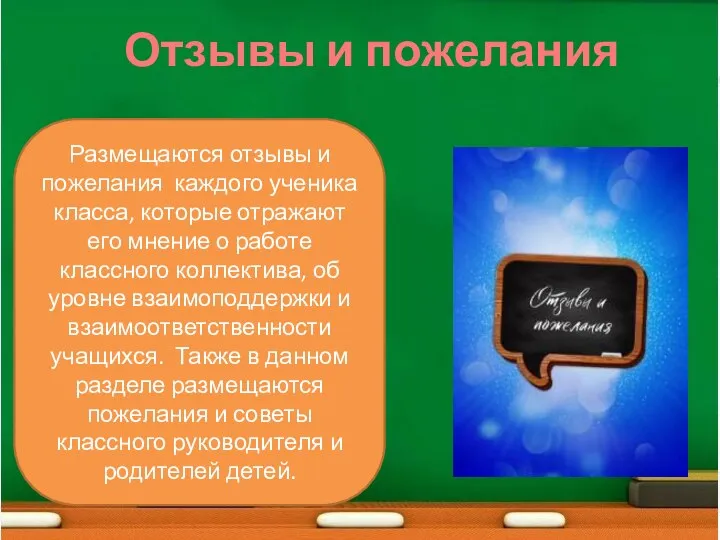 Размещаются отзывы и пожелания каждого ученика класса, которые отражают его мнение о