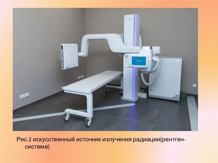 Рис.2 искусственный источник излучения радиации(рентген-система)