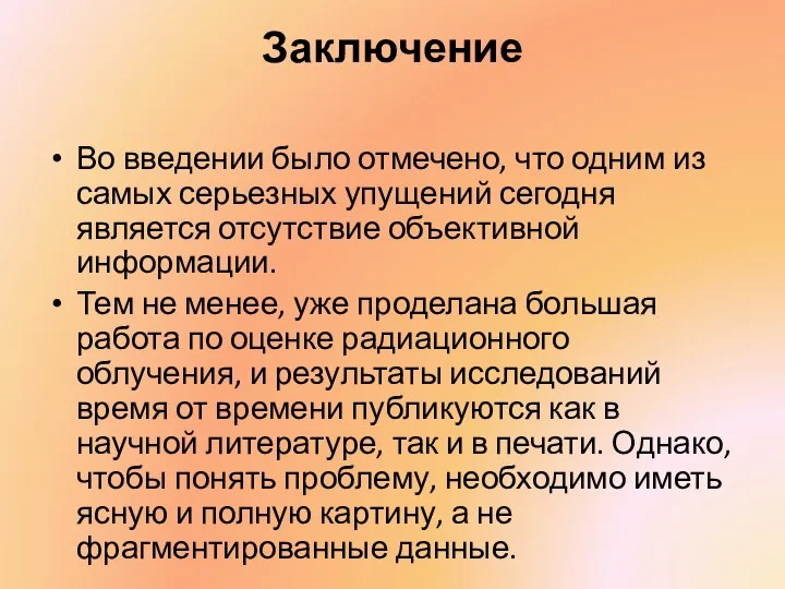 Заключение Во введении было отмечено, что одним из самых серьезных упущений сегодня