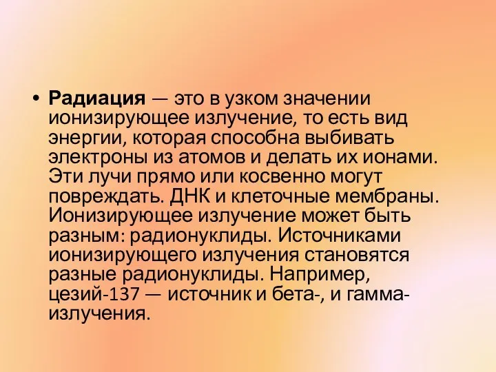 Радиация — это в узком значении ионизирующее излучение, то есть вид энергии,