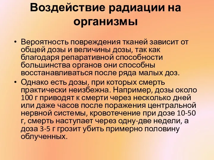 Воздействие радиации на организмы Вероятность повреждения тканей зависит от общей дозы и