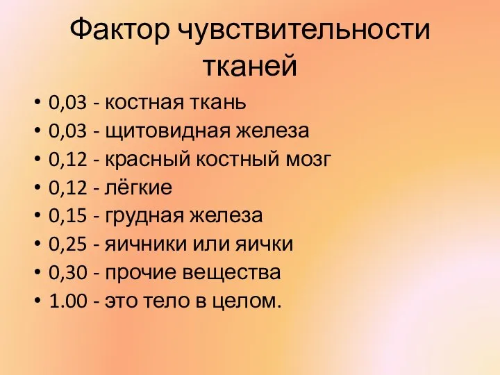 Фактор чувствительности тканей 0,03 - костная ткань 0,03 - щитовидная железа 0,12