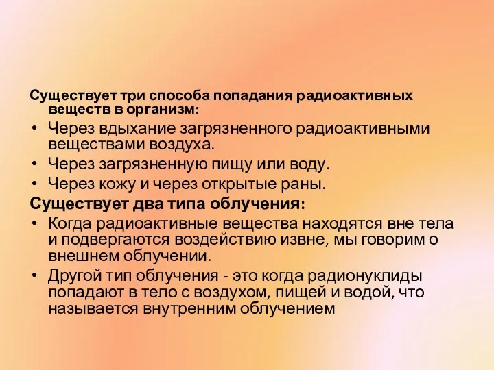 Существует три способа попадания радиоактивных веществ в организм: Через вдыхание загрязненного радиоактивными