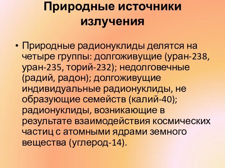 Природные источники излучения Природные радионуклиды делятся на четыре группы: долгоживущие (уран-238, уран-235,