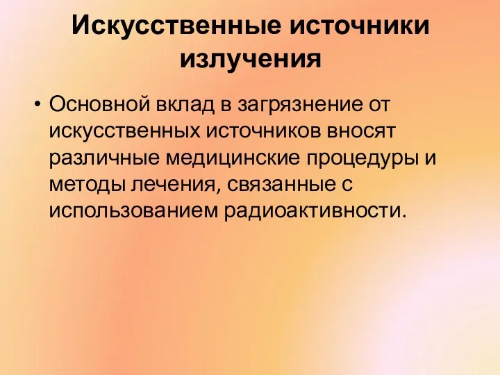 Искусственные источники излучения Основной вклад в загрязнение от искусственных источников вносят различные