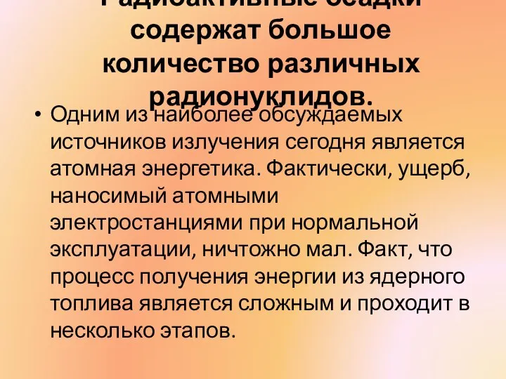 Радиоактивные осадки содержат большое количество различных радионуклидов. Одним из наиболее обсуждаемых источников