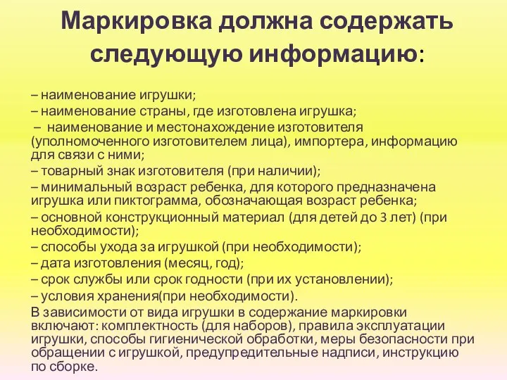 Маркировка должна содержать следующую информацию: – наименование игрушки; – наименование страны, где