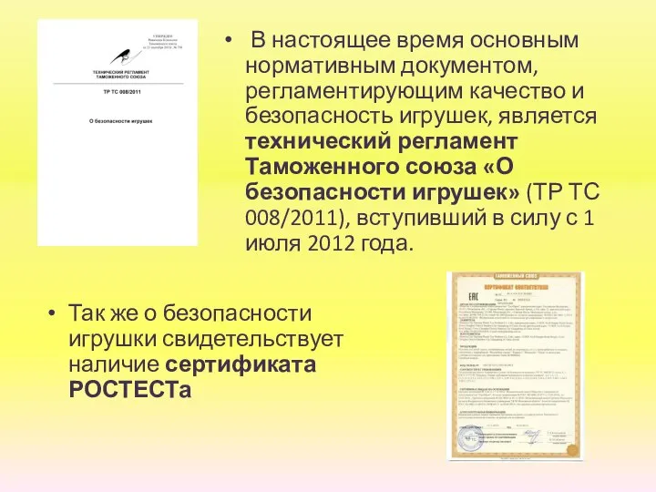 В настоящее время основным нормативным документом, регламентирующим качество и безопасность игрушек, является