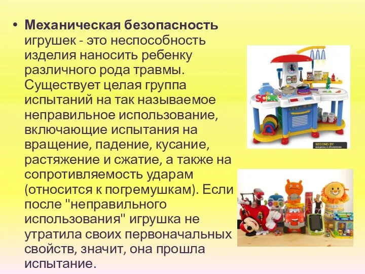 Механическая безопасность игрушек - это неспособность изделия наносить ребенку различного рода травмы.