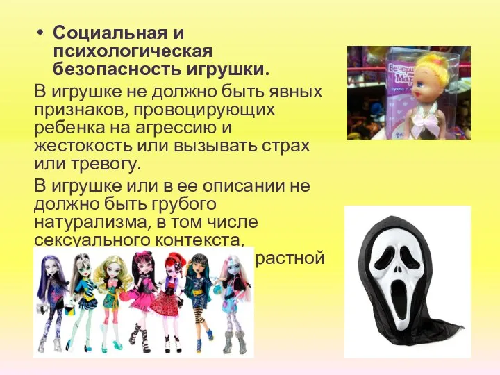 Социальная и психологическая безопасность игрушки. В игрушке не должно быть явных признаков,