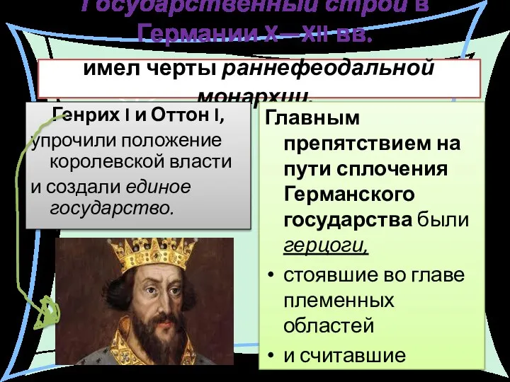 Государственный строй в Германии X—XII вв. имел черты раннефеодальной монархии. Генрих I