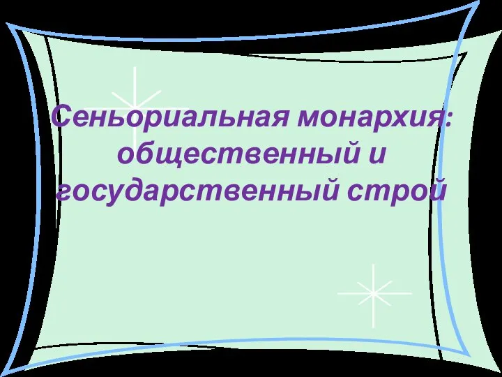 Сеньориальная монархия: общественный и государственный строй