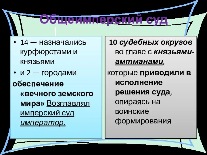 Общеимперский суд 14 — назначались курфюрстами и князьями и 2 — городами