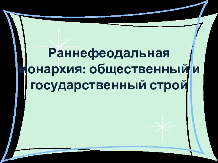 Раннефеодальная монархия: общественный и государственный строй