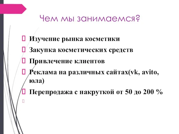 Чем мы занимаемся? Изучение рынка косметики Закупка косметических средств Привлечение клиентов Реклама