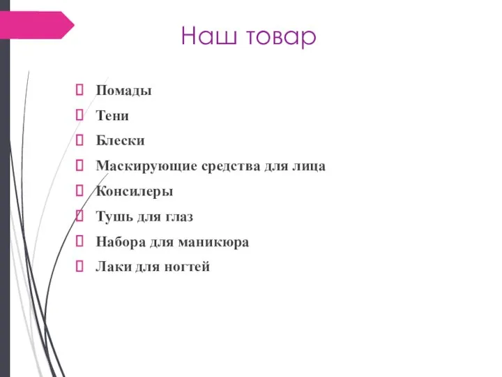 Наш товар Помады Тени Блески Маскирующие средства для лица Консилеры Тушь для