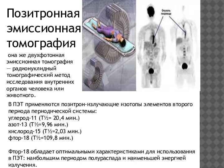 Позитронная эмиссионная томография она же двухфотонная эмиссионная томография — радионуклидный томографический метод