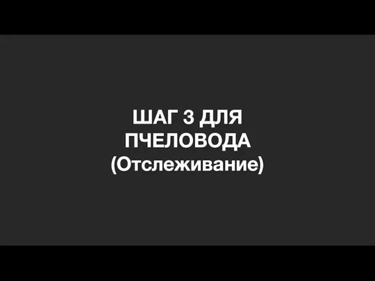 ШАГ 3 ДЛЯ ПЧЕЛОВОДА (Отслеживание)