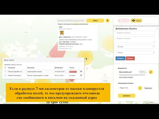 Если в радиусе 7-ми километров от пасеки планируется обработка полей, то мы
