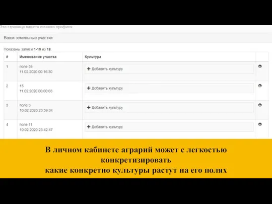 В личном кабинете аграрий может с легкостью конкретизировать какие конкретно культуры растут на его полях