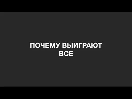 ПОЧЕМУ ВЫИГРАЮТ ВСЕ