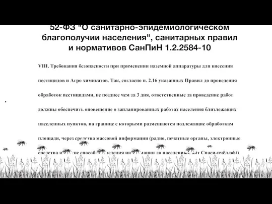 • Сервис предназначен для помощи в соблюдении Федерального закона от 30.03.99 N