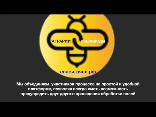 АГРАРИИ ПЧЕЛОВОДЫ спаси-пчел.рф Мы объединяем участников процесса на простой и удобной платформе,