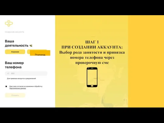 Пчеловод ШАГ 1 ПРИ СОЗДАНИИ АККАУНТА: Выбор рода занятости и привязка номера телефона через проверочную смс