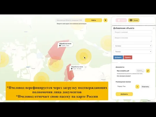 *Пчеловод верефицируется через загрузку подтверждающих полномочия лица документов *Пчеловод отмечает свою пасеку на карте России