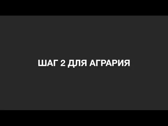 ШАГ 2 ДЛЯ АГРАРИЯ