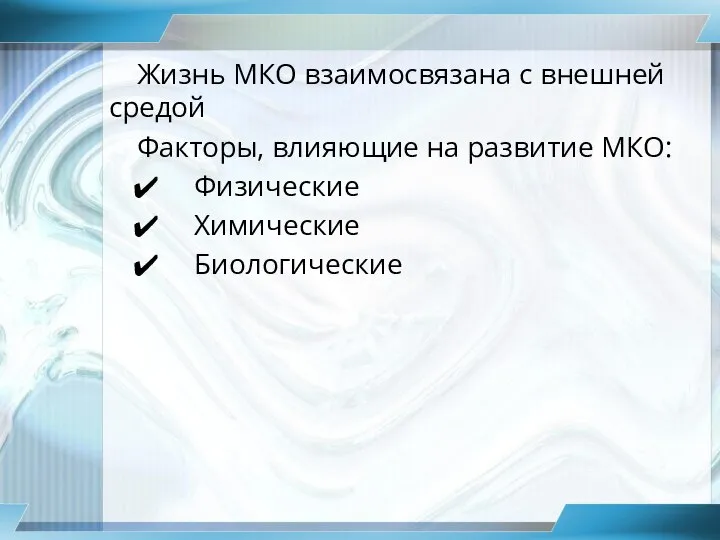 Жизнь МКО взаимосвязана с внешней средой Факторы, влияющие на развитие МКО: Физические Химические Биологические