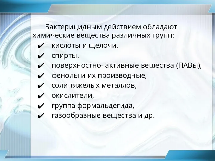 Бактерицидным действием обладают химические вещества различных групп: кислоты и щелочи, спирты, поверхностно-